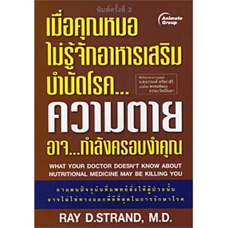 หนังสือ - เมื่อคุณหมอไม่รู้จักอาหารเสริมบำบัดโรค...ความตายอาจกำลังครอบงำคุณ