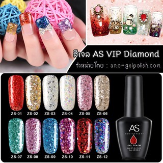 ภาพขนาดย่อของภาพหน้าปกสินค้าสีเจลกากเพชร AS VIP DIAMOND 15ml รหัสZS สีทาเล็บเจล จากร้าน ano_beauty บน Shopee