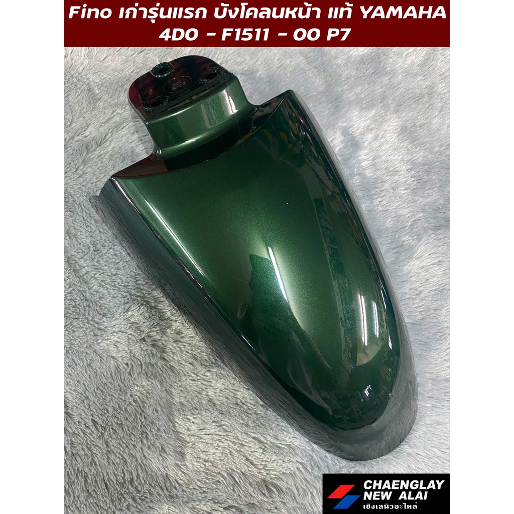 บังโคลนหน้า-fino-รุ่นเก่ารุ่นแรก-fino-เกแยก-แท้ศูนย์-yamaha-คละสี