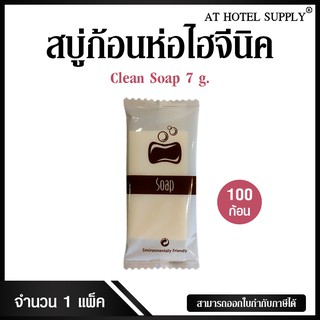 สบู่ก้อน รุ่น Clean Soap ขนาด 7 g./100 ก้อน ก้อนละ 1.12 บาท สำหรับโรงแรม รีสอร์ท สปา และห้องพักในอพาร์ทเม้นท์