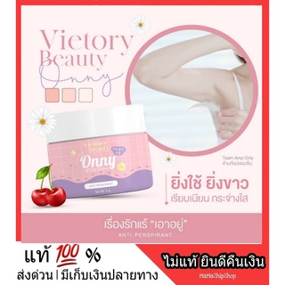 ส่งด่วน ❗ Onny White Cream ออนนี่ ครีมทารักแร้แม่แพท ณปภา ระงับกลิ้นกาย ลดตุ่มหนังไก่ รักแร้เรียบเนียน รักแร้ขาว บางเบา