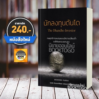 (พร้อมส่ง) นักลงทุนดันโด The Dhandho Investor Mohnish Pabrai วิสดอมเวิร์ค เพรส