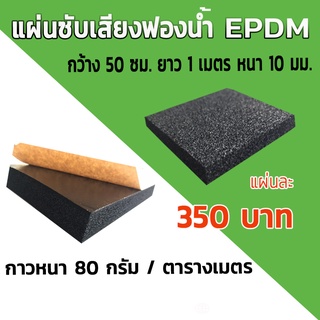 ภาพหน้าปกสินค้าแผ่นซับเสียงฟองน้ำ EPDM Semi Open Cell ซึ่งคุณอาจชอบราคาและรีวิวของสินค้านี้