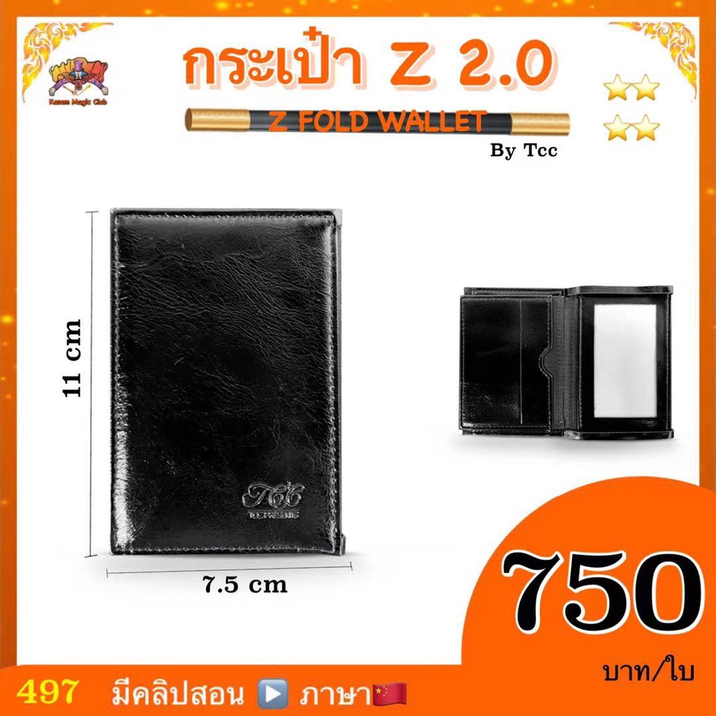 อุปกรณ์มายากล กระเป๋า Z 2.0 (Z FOLD WALLET ) By Tcc | Shopee Thailand