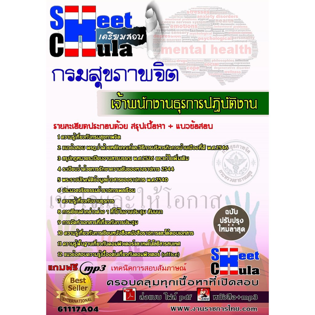 แนวข้อสอบเจ้าพนักงานธุรการปฏิบัติงาน-กรมสุขภาพจิต