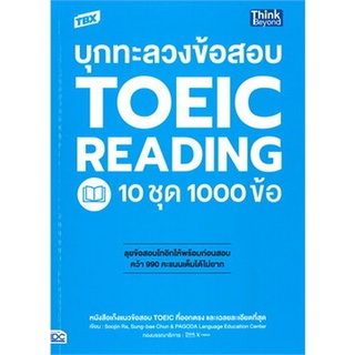 Chulabook(ศูนย์หนังสือจุฬาฯ) |C111หนังสือ9786164493032TBX บุกทะลวงข้อสอบ TOEIC READING 10 ชุด 1000 ข้อ