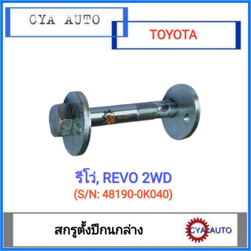 สกรูตั้งปีกนก-น๊อตตั้งปีกนก-ล่าง-toyota-revo-รีโว่-2wd-1ตัว