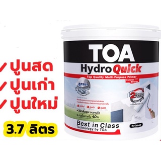 สีรองพื้น รองพื้นปูนอเนกประสงค์ TOA Hydro quick รองพื้นปูนเก่า-ปูนใหม่ ปูนฉาน2วัน ลงได้ ขนาด 1 แกลลอน (3.785ลิตร)