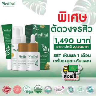 🆓ส่งฟรี Mediral เมดิรอล l ตัดวงจรสิว 1 เดือน รักษาสิว l ผิวบอบบาง l ผิวแพ้ง่าย l ลดฝ้า l กระ สูตรแพทย์