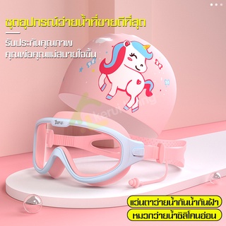 ชุดแว่นตากันน้ำ แว่นว่ายน้ำ อุปกรณ์ว่ายน้ำเด็ก+ พร้อมจุกอุดหู หมวกว่ายน้ำ หมวกว่ายน้ำซิลิโคน ปลอดภัย ไร้สารพิษ ไร้กลิ่น