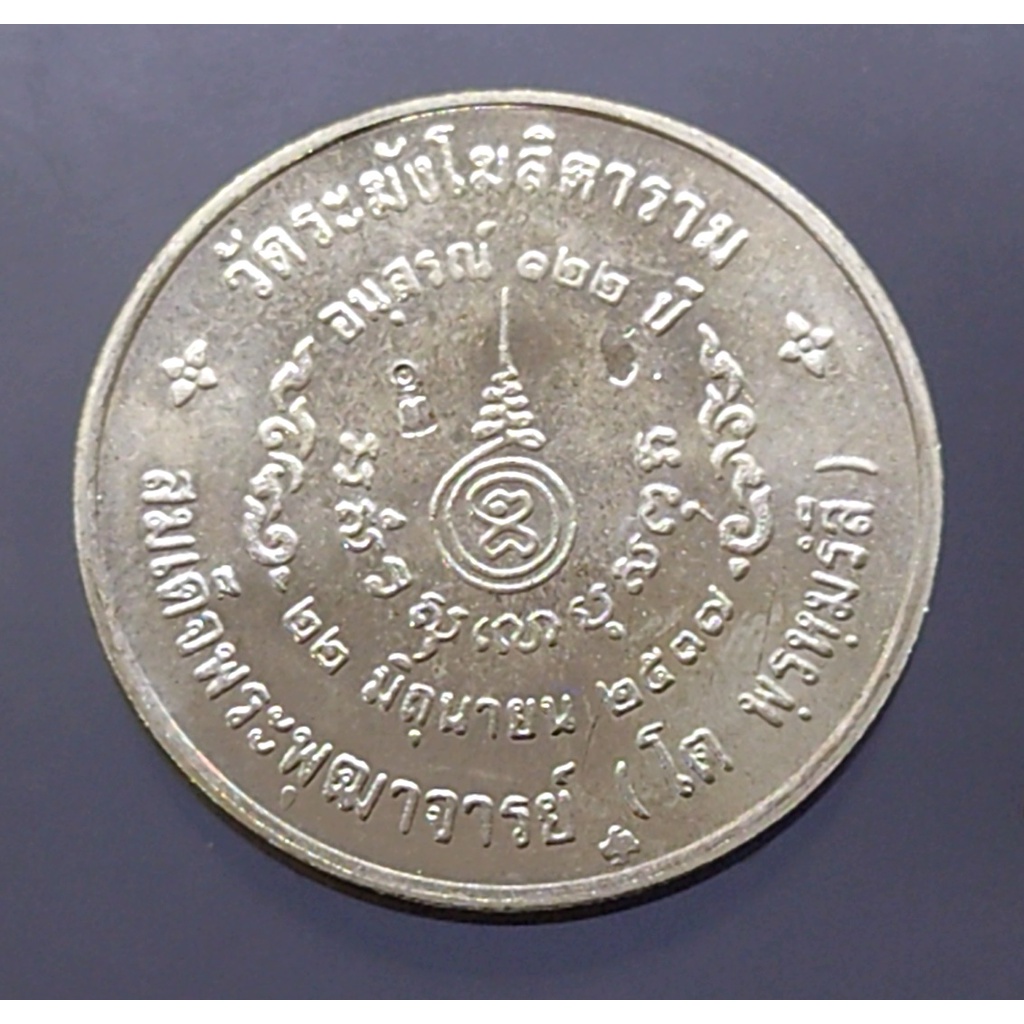 เหรียญเงินพิมพ์ใหญ่-ที่ระลึกอนุสรณ์-122-ปี-สมเด็จพระพุฒาจารย์-โต-พรหมรังสี-ขนาด-2-7-ซ-ม-วัดระฆังโฆสิตาราม-2537
