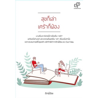 Chulabook|c111|9786169373926|หนังสือ|สุขก็เล่า เศร้าก็ฟ้อง