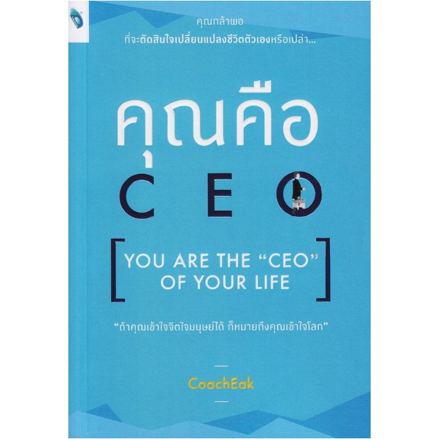 คุณคือ-ceo-you-are-the-ceo-of-your-life