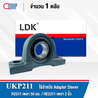 UKP211 LDK ตลับลูกปืนตุ๊กตา Bearing Units UKP 211 ( ใช้กับ Sleeve H2311 เพลา 50 มม. หรือ Sleeve HE2311 เพลา 2 นิ้ว )