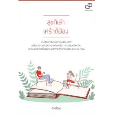 แถมปก-สุขก็เล่าเศร้าก็ฟ้อง-ดีเจพี่อ้อย-หนังสือใหม่