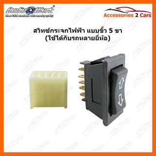 สวิทซ์กระจกไฟฟ้า ทั่วไป 5ขา (แบบลูกศร) ไฟ LED  1 ดวง 1ชิ้น รหัสสินค้า SWITCH-01