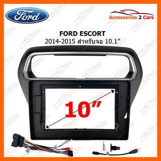 หน้ากากวิทยุรถยนต์ FORD ESCORT 2014-2015 10.1 นิ้่ว รหัสสินค้า FD-0898