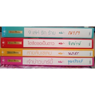 How To Love รักฉบับเซเลบ ครบชุด 4 เล่ม ผู้เขียน: ณารา, นภสร, อิสย่าห์, อุมาริการ์ นิยายมือหนึ่ง มีตำหนิ พิมพ์คำ