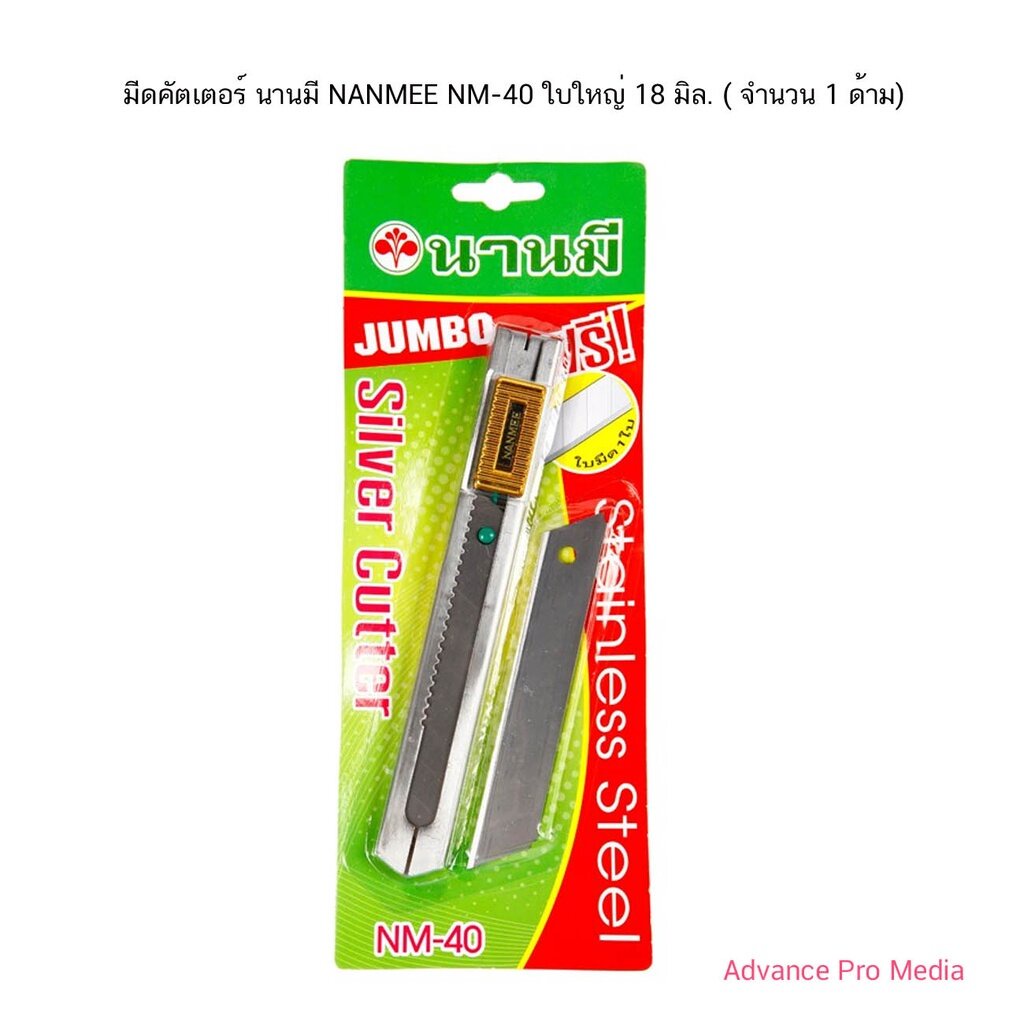 มีดคัตเตอร์-นานมี-nanmee-nm-40-ใบใหญ่-18-มิล-จำนวน-1-ด้าม