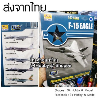 🇹🇭 F-15 ขนาด 1/72 โมเดล เครื่องบินรบ f15 (สินค้าคุณภาพจากค่าย Easy Model)