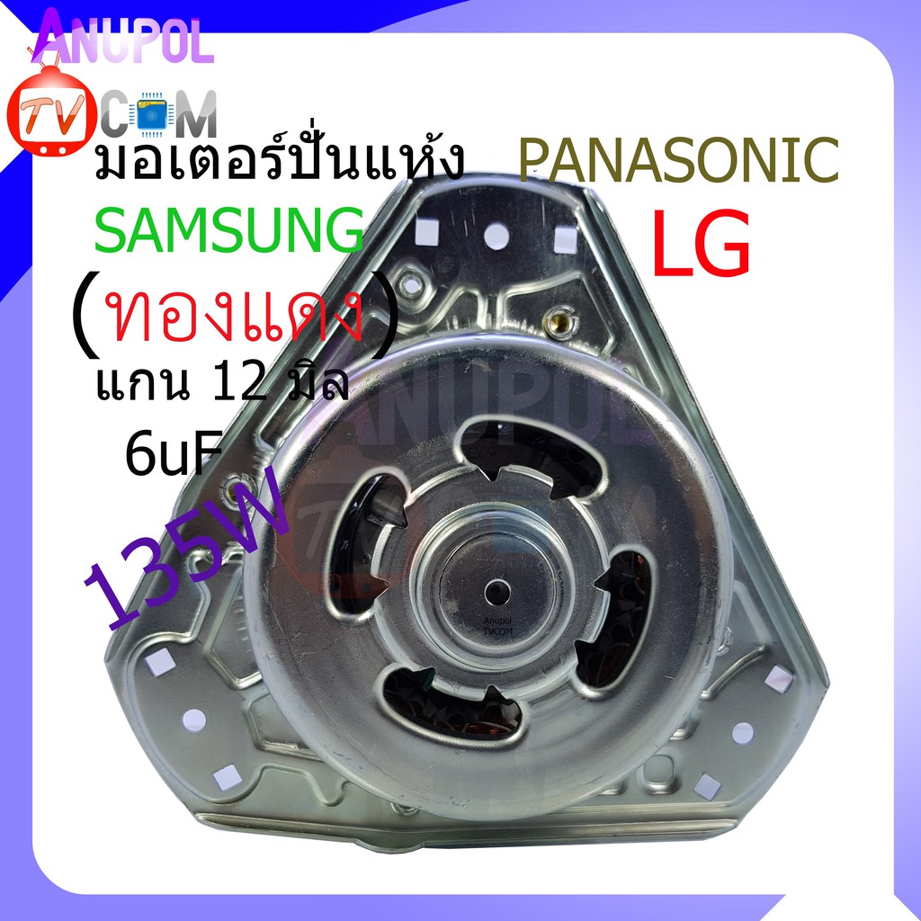 มอเตอร์ปั่นแห้ง-จัตุรัส-lg-panasonic-samsung-135w-12-mm-6mf-ทองแดง-ต้องเปลี่ยนคาปาซิเตอร์ให้ได้-ค่า-6mf-ใช้กับ-lg