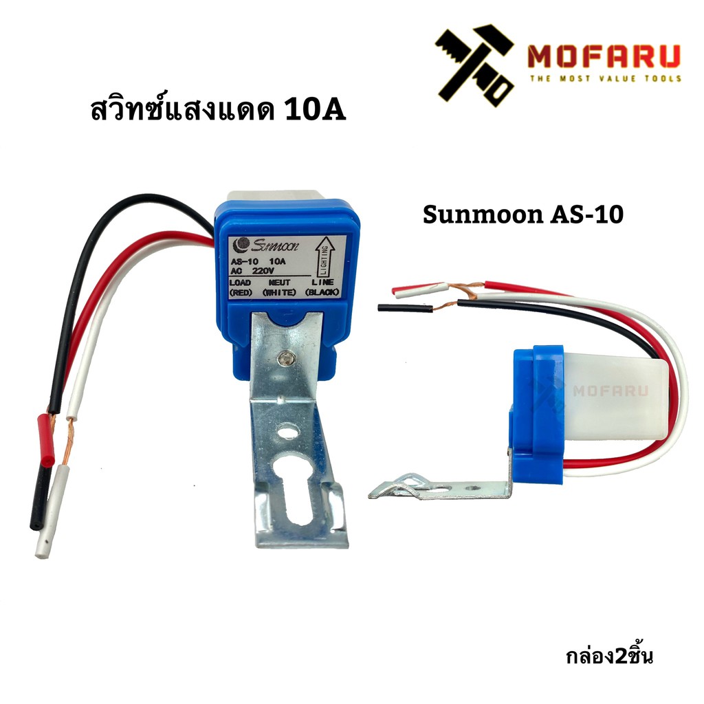 สวิทซ์แสงแดด-10a-sunmoon-as-10