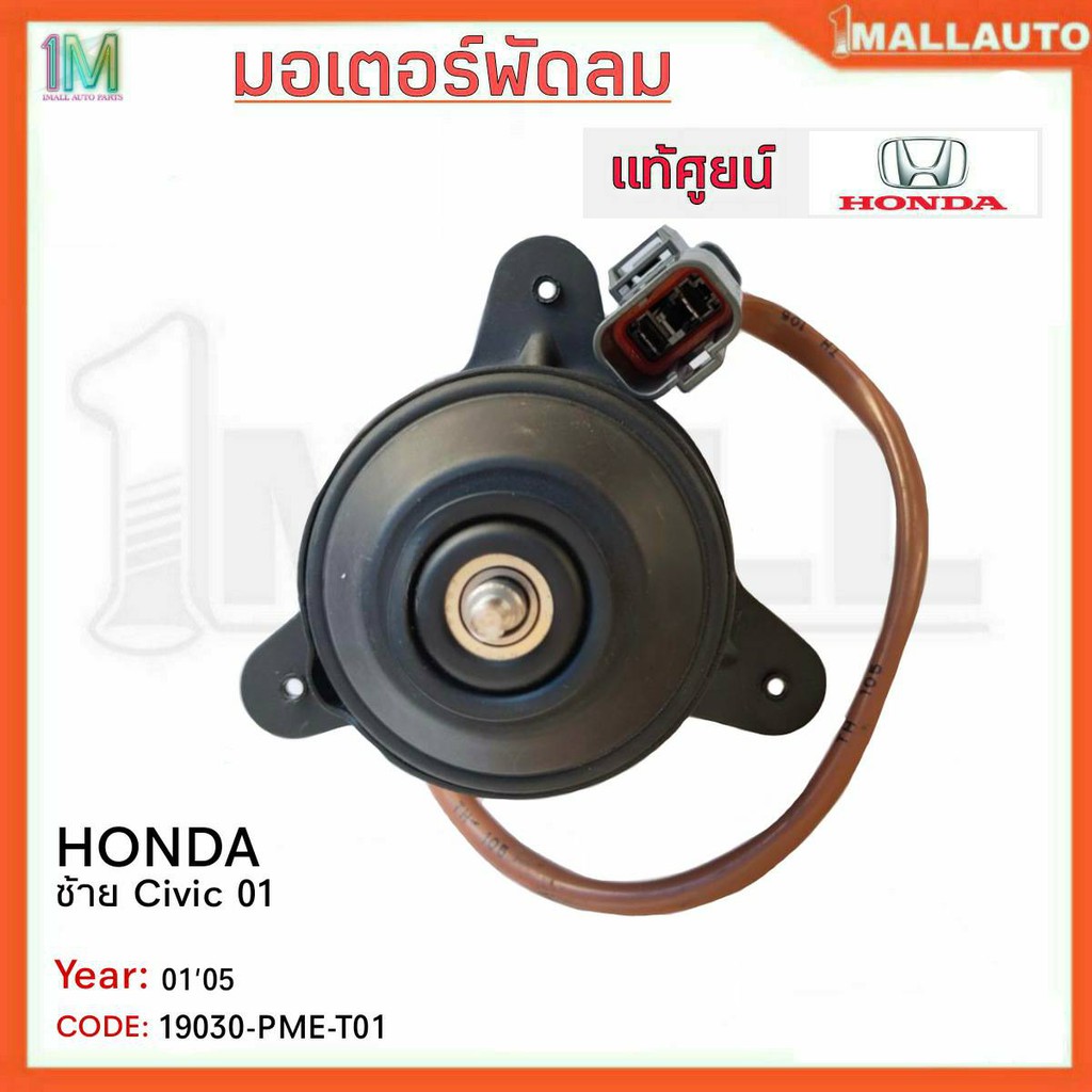 มอเตอร์พัดลมหม้อน้ำ-มอเตอร์พัดลม-ซ้าย-honda-civic-01-ไดแมนชั่น-ปี01-05-ของแท้ศูนย์-รหัสสินค้า-19030-pme-t01-จำนวน-1ข้าง