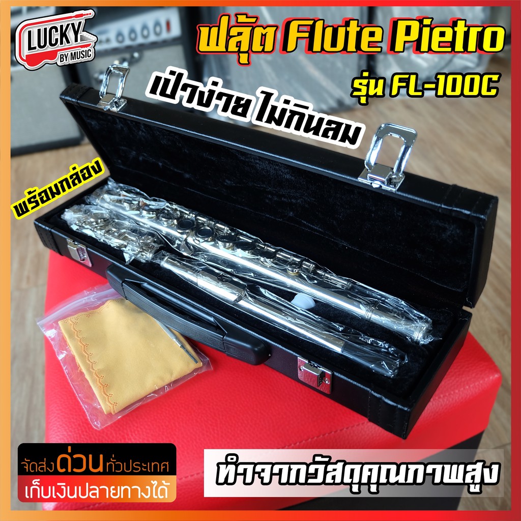 รุ่นขายดี-ฟลุต-pietro-flute-รุ่น-fl100c-สีเงิน-โครเมี่ยม-ฟลุ๊ต-overspeed-เครื่องเป่า-พร้อมกล่องกำมะหยี่อย่างดี