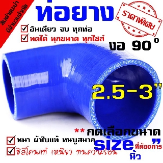 ท่องอ 90 องศา ผ้าใบซิลิโคน รูด้านในกว้าง 2.5-3.0 นิ้ว ความยาว ท่อนละ 8 นิ้ว (blue) turbospeed