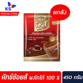 🔥 ยกลัง โกโก้ดัทช์ ช้อยส์ ผงโกโก้ สีเข้ม 450 ก. x 12 ถุง Cocoa Dutch Choice Cocoa Powder (5919)