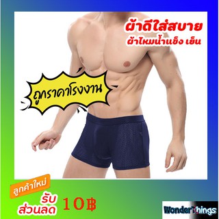 ⚡ บ๊อกเซอร์ติดแอร์ Boxer⚡BU-003 กางเกงในผู้ชาย พรีเมี่ยม บ๊อกเซอร์ ผ้าไหมน้ำแข็ง เย็น สวมใส่สบาย สำหรับผู้ชาย พร้อมส่ง🚚