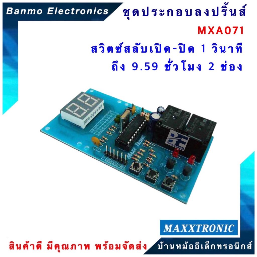 maxxtronic-mxa071-สวิตซ์สลับเปิด-ปิด-1-วินาที-ถึง-9-59-ชั่วโมง-2-ช่อง-แบบลงปริ้นแล้ว-mxa071