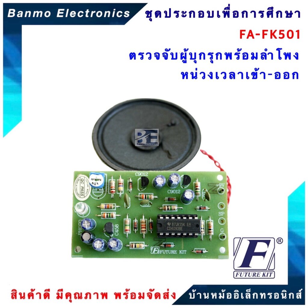 future-kit-fa501-fk501-วงจรตรวจจับผู้บุกรุกพร้อมลำโพง-หน่วงเวลาเข้า-ออก-fa501-fk501