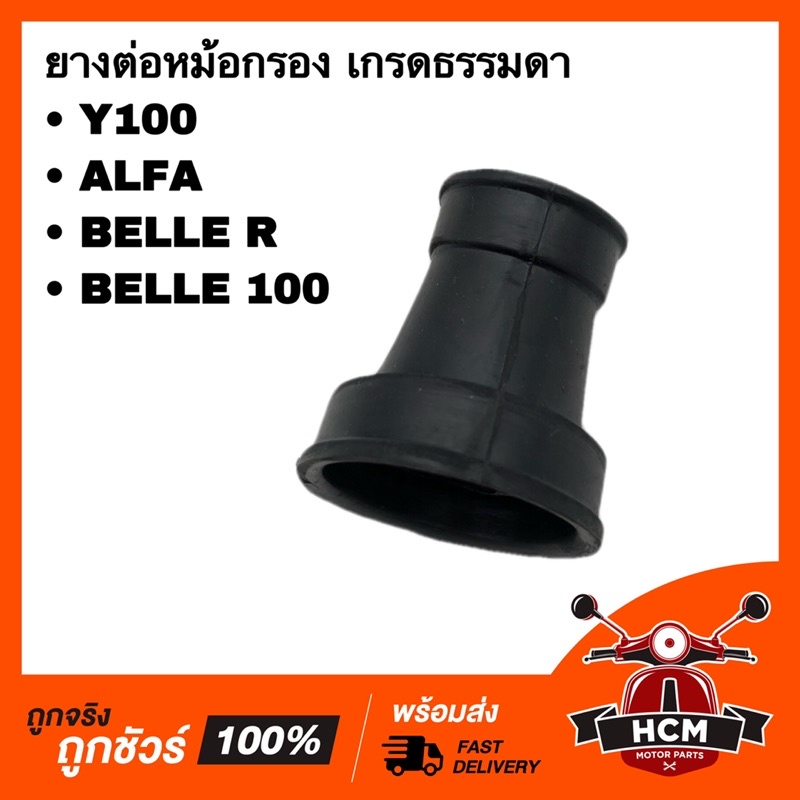 ยางต่อหม้อกรอง คอท่ออากาศ Y100 / ALFA / BELLE R / BELLE 100 / วาย100 ...