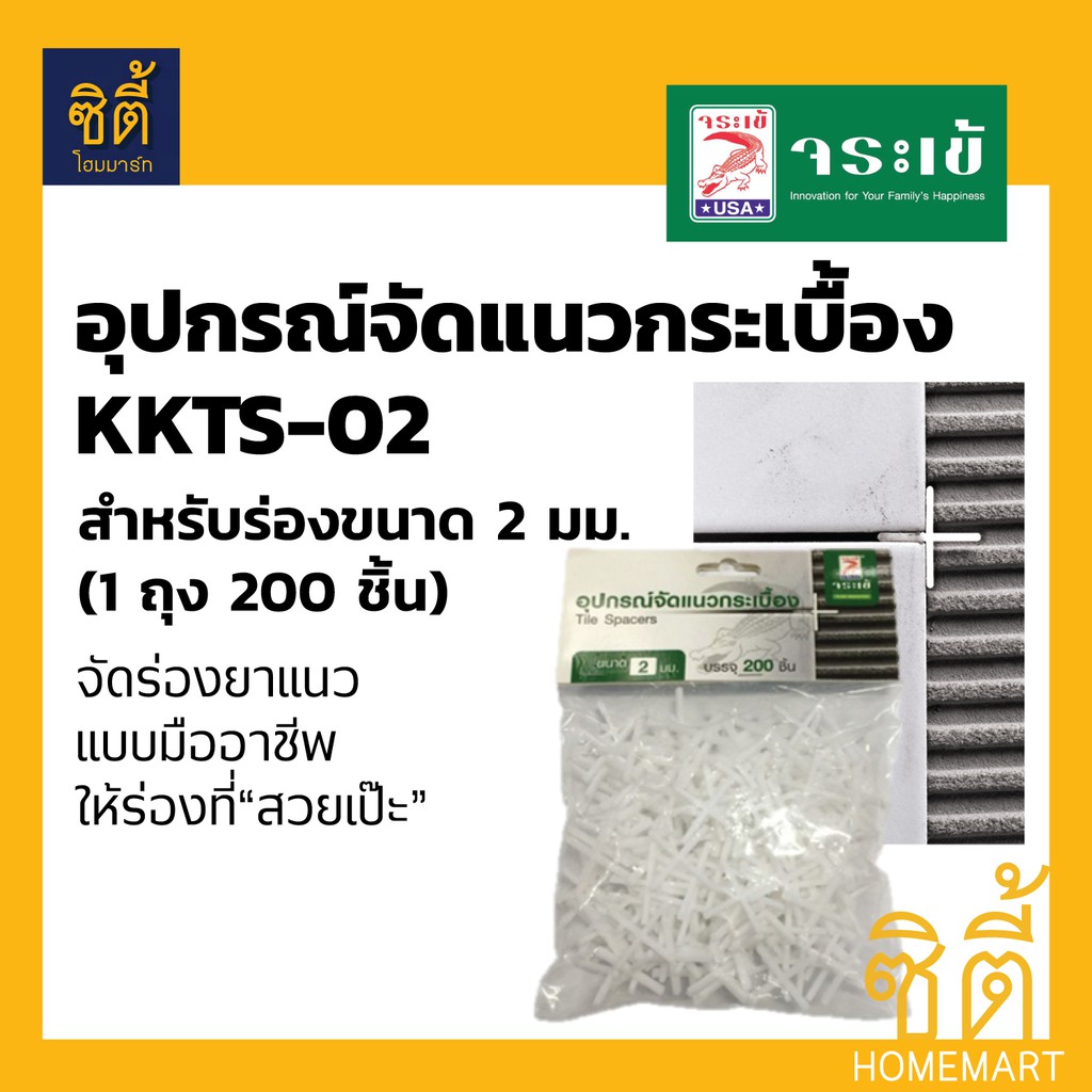 kkts-02-อุปกรณ์-จัดแนวกระเบื้อง-จระเข้-ขนาด-2-มม-จัดแนวกระเบื้อง-จัดแนว-จัดร่อง-กระเบื้อง-tile-spacers