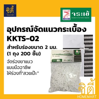 KKTS-02 อุปกรณ์ จัดแนวกระเบื้อง จระเข้ ขนาด 2 มม. จัดแนวกระเบื้อง จัดแนว จัดร่อง กระเบื้อง Tile Spacers