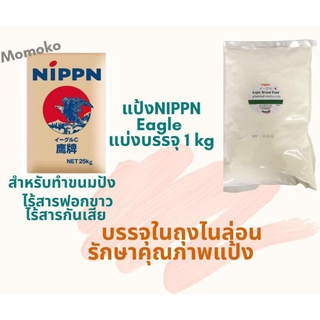 ภาพขนาดย่อของภาพหน้าปกสินค้าแป้งขนมปัง NIPPN Eagle เท่านั้น แป้งเค้ก heart นำเข้าจากญี่ปุ่น ขนาด 1 kg จากร้าน momoko_premix บน Shopee