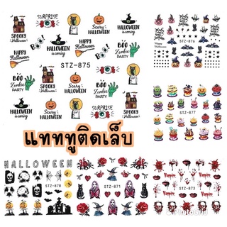 แทททูติดเล็บ สติกเกอร์ติดเล็บ สติกเกอร์ตกแต่งเล็บ แบบลอกลายน้ำ ลาย ฮาโลวีน (STZ868-879)