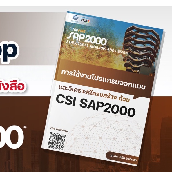 หนังสือการใช้งานโปรแกรมออกแบบและวิเคราะห์โครงสร้าง-ด้วย-sap2000