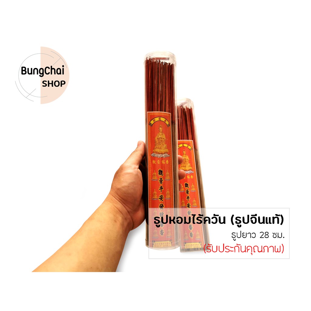 bungchai-shop-ธูปหอมไร้ควัน-ธูปจีนแท้-160ดอก-กระปุก-ธูปยาว-28-ซม