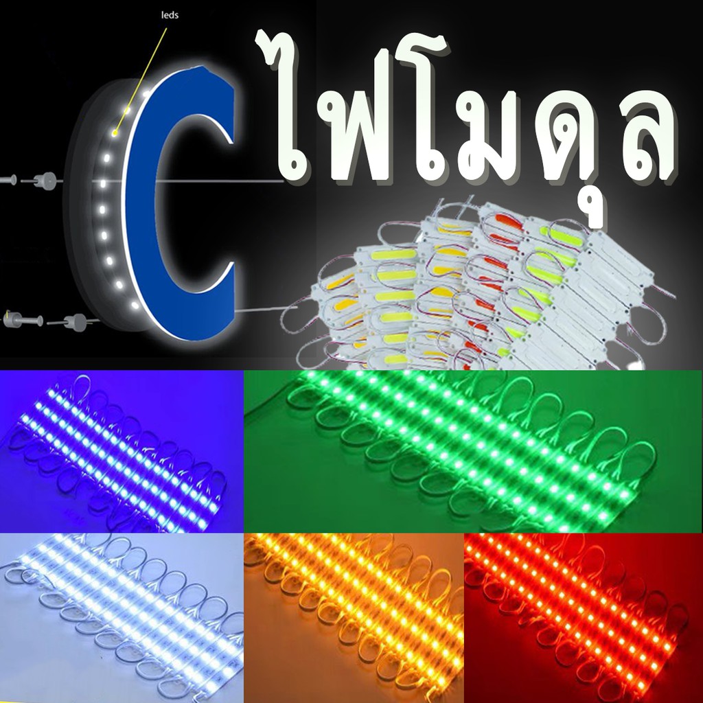 ราคาและรีวิวไฟโมดุล LED ไฟโฆษณา ไฟติดรถยนต์ ชิฟกันน้ำ