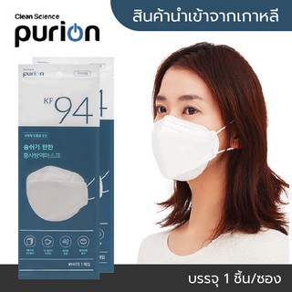 ภาพหน้าปกสินค้าPurion KF94 Mask (White) หน้ากากอนามัยพรีเมียม สินค้านำเข้าของแท้ 100% (1 ชิ้น/ซอง) สีขาว ที่เกี่ยวข้อง