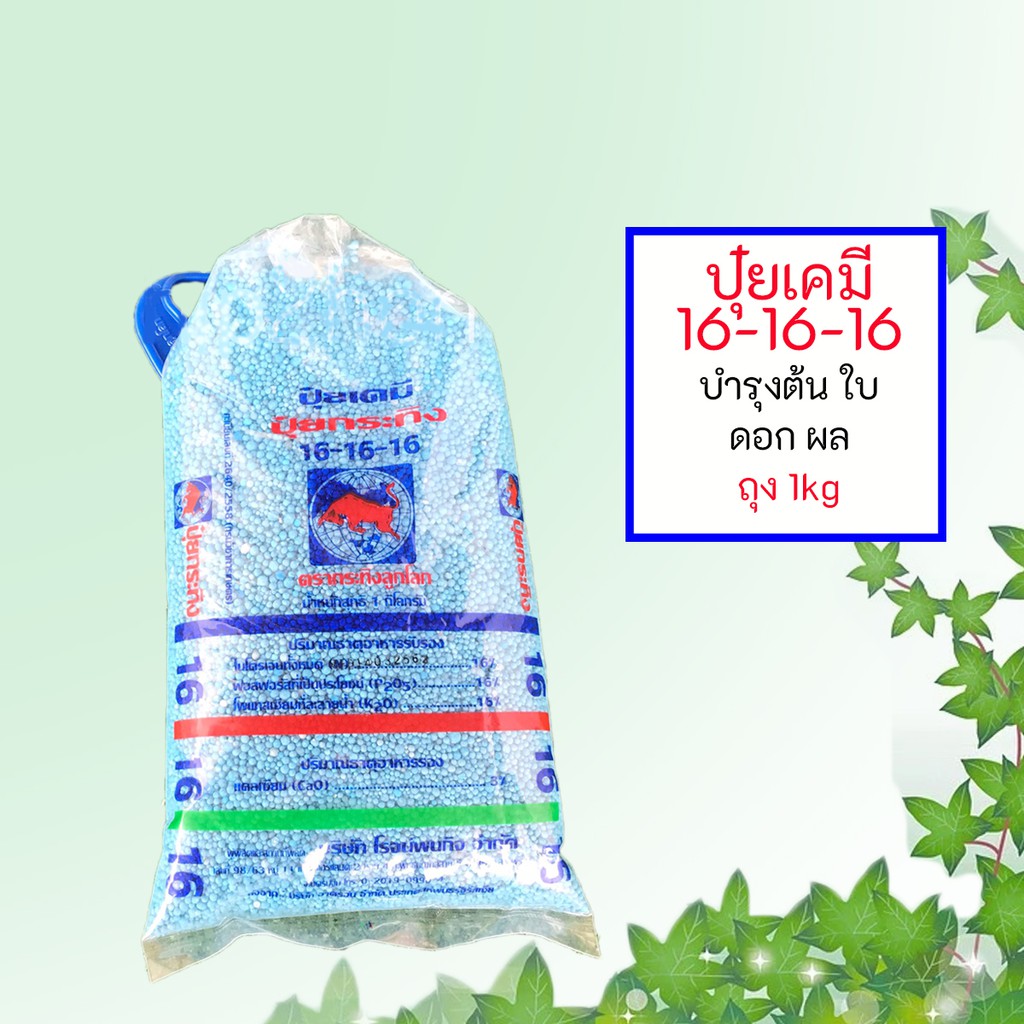 ปุ๋ยสูตร 16-16-16 บำรุงต้น ดอก ผล บรรจุ 1กิโลกรัม | Shopee Thailand