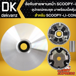 ล้อขับสายพานหน้าSCOOPY-I,I-CON (KYT) ช้อขับสายพาน สำหรับ SCOOPY-I,I-CON