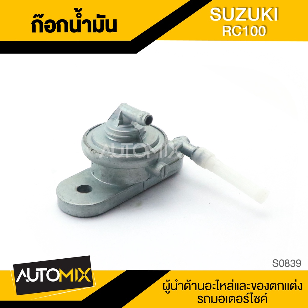 ก๊อกน้ำมัน-suzuki-rc100-อะไหล่มอไซค์-ชิ้นส่วนมอไซค์-ก๊อกน้ำมันมอไซค์-s0839