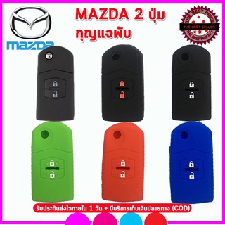 สินค้า ปลอกซิลิโคนหุ้มกุญแจรถมาสด้า 2  mazda 2 รุ่นกุญแจพับ ซองยาง เคสซิลิโคนหุ้มกุญแจกันรอย กันกระแทก สีดำ แดง น้ำเงิน เขียว