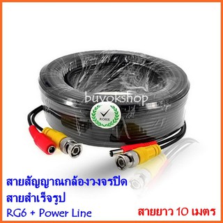 ภาพหน้าปกสินค้าสายสัญญาณกล้องวงจรปิด RG6 + Power Line ยาว 10 เมตร สายสำเร็จรูป Bnc+Power CCTV (สีดำ) ที่เกี่ยวข้อง