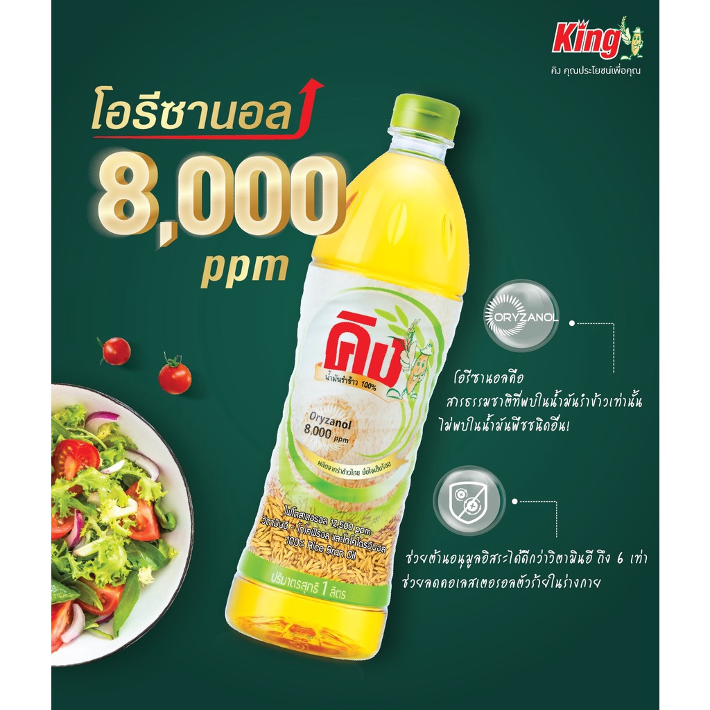 ยกลังราคาถูก-king-น้ำมันรำข้าว-8-000-ppm-ขนาด-1000-มล-10586-12