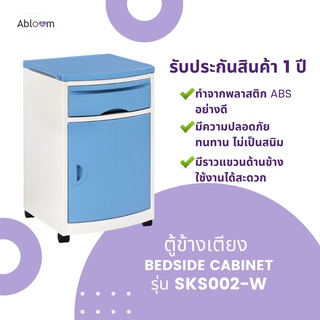 ตู้ข้างเตียง ตู้ข้างเตียงผู้ป่วย โรงพยาบาล รุ่น SKS002-W Bedside Cabinet Hospital Bedside วัสดุ ABS 100%