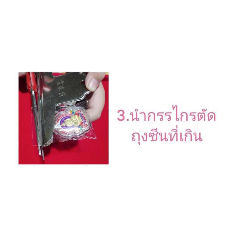 ชุดซีลพระ-ถุงซีลเครื่องประดับ-ราคาถูก